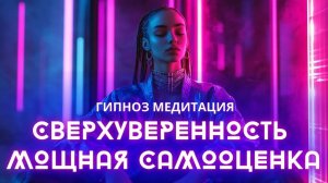 УВЕРЕННОСТЬ БЕЗ ГРАНИЦ! РАСКРОЙ СВОЮ МОЩЬ ЧЕРЕЗ ГИПНОЗ. ДЛЯ СВЕРХУВЕРЕННОСТИ И МОЩНОЙ САМООЦЕНКИ!