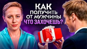 Секреты женщин, которые получают ВСЁ от мужчин! (Ты тоже так можешь 🤫 )