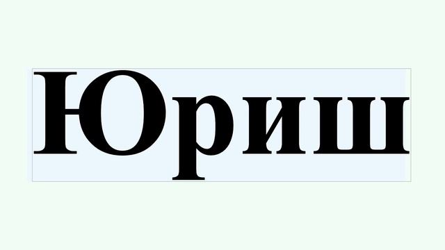Юриш