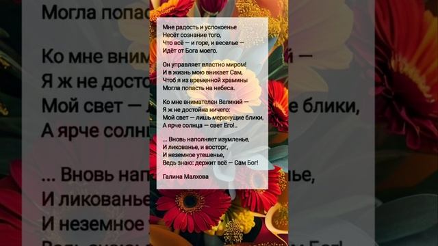 Мне радость... # христианские стихи