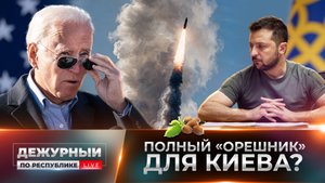 «Орешником» по пикантным надеждам Киева. Готов ли Вашингтон к новой реальности?