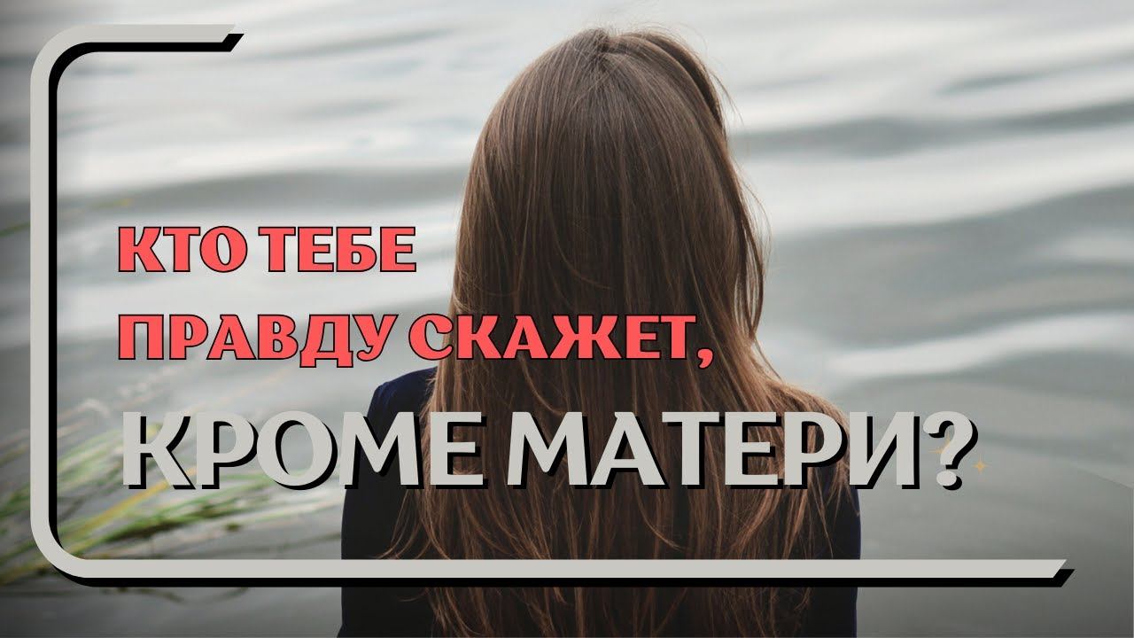 КОГДА МАМИНЫ СЛОВА РАНЯТ. Как наладить отношения? #обиданамаму смотреть онлайн