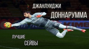 ТОП 10 Сейвов Доннаруммы | Золотой Футбол