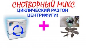 №44 Разгон стиральной машины "Сибирь", звук стиральной машины "Франия" и потолочного вентилятора.