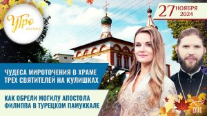 ЧУДЕСА МИРОТОЧЕНИЯ В ХРАМЕ ТРЕХ СВЯТИТЕЛЕЙ НА КУЛИШКАХ / КАК ОБРЕЛИ МОГИЛУ АПОСТОЛА ФИЛИППА В ТУРЕЦК