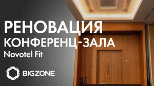 ОКЛЕИЛИ КОНФЕРЕНЦ-ЗАЛ. Реновация NOVOTEL Fit Красная Поляна.