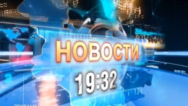 «Новости 19:32» 09.11.17 смотреть онлайн