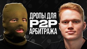 Дроповод для P2P арбитража. Где покупать карты, как не попасть на скам?