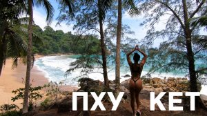 Пхукет Таиланд #lefanovtravel