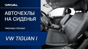 Установка автомобильных чехлов на Volkswagen Tiguan I  "рисунок строчка"