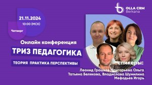 Открытая онлайн конференция _ТРИЗ педагогика. Теория. Практика. Перспективы.