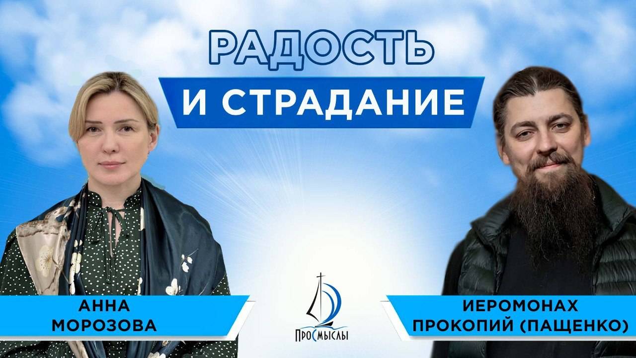 Радость и страдание. Иеромонах Прокопий (Пащенко) и Анна Морозова смотреть онлайн