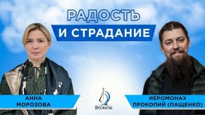 Радость и страдание. Иеромонах Прокопий (Пащенко) и Анна Морозова