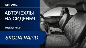 Установка автомобильных чехлов на Skoda Rapid "рисунок ромб"