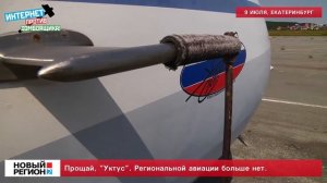 Прощай УКТУС Региональной авиации больше нет