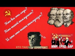 Кто такие коммунисты? Что такое коммунизм. И кто все эти люди? Расскажу в этом видео.
