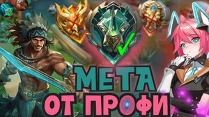 МЕТА ГЛАЗАМИ ЭПИКОВ | ПРОФИ ФИГНИ НЕ ПОСОВЕТУЮТ В МОБАЙЛ ЛЕГЕНДС MOBILE LEGENDS