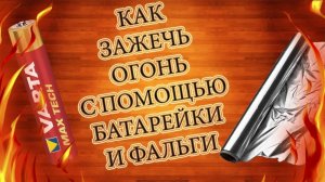 КАК ЗАЖЕЧЬ ОГОНЬ С ПОМОЩЮ БАТАРЕЙКИ И ФАЛЬГИ!!ШОК!!!