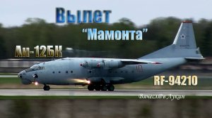 Вылет "Мамонта" Ан-12БК RF-94210