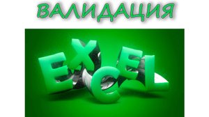 Валидация Excel