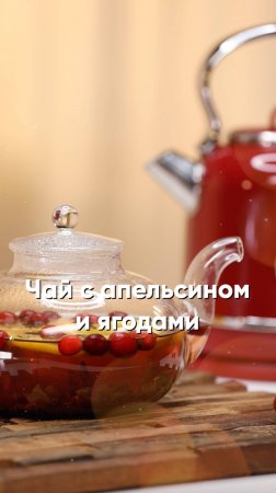 Чай с апельсином и ягодами 🫖