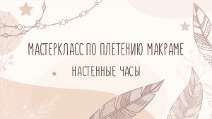 Мастеркласс по плетению макраме "Настенные часы"
