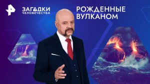 Рожденные вулканом — Загадки человечества с Олегом Шишкиным (14.05.2024)