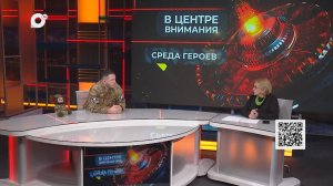 В центре внимания / Среда героев / 27.11.24