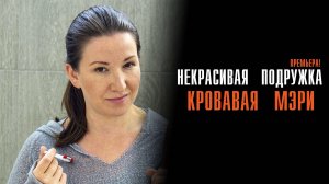 Некрасивая Подружка 1-2 серия Кровавая Мэри сериал Мелодрама Детектив 2024 ТВЦ