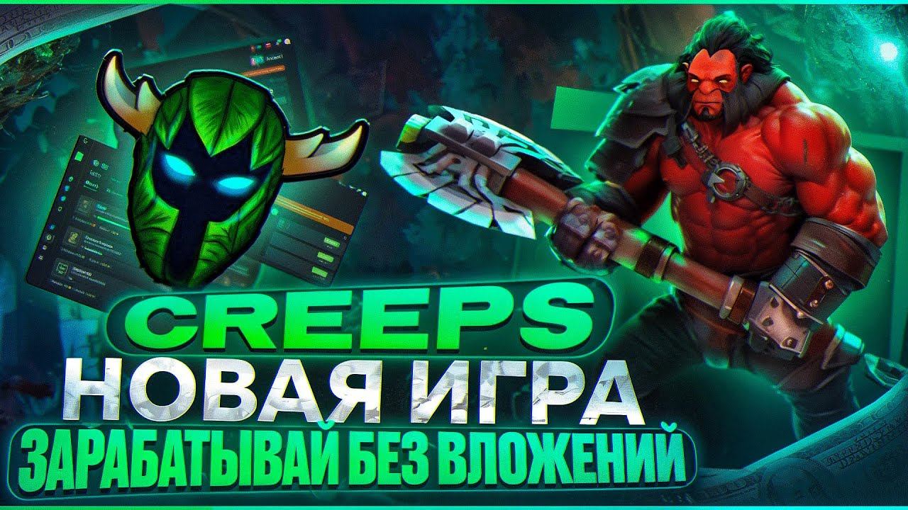 CREEPS - Новая Игра Зарабатывай Без Вложений  | Полный Гайд По Игре