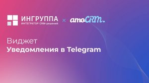 Виджет для amoCRM "Уведомления в Telegram"