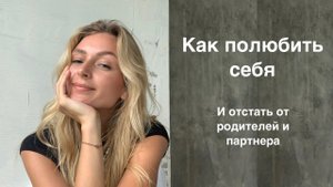 Как долюбить себя самостоятельно. Практическое упражнение