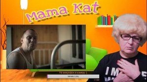 Реакция мамы на песню Нигатив - Медленно / Мама Кэт в теме )