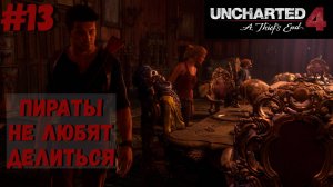 Uncharted 4: Путь вора ➤ Прохождение #13 ➤ Новый Девон