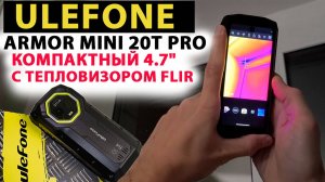 Ulefone Armor Mini 20T Pro - КОМПАКТНЫЙ С ТЕПЛОВИЗОРОМ FLIR ⚙️  4.7", 90 Гц, 6200mAh, мощный фонарь