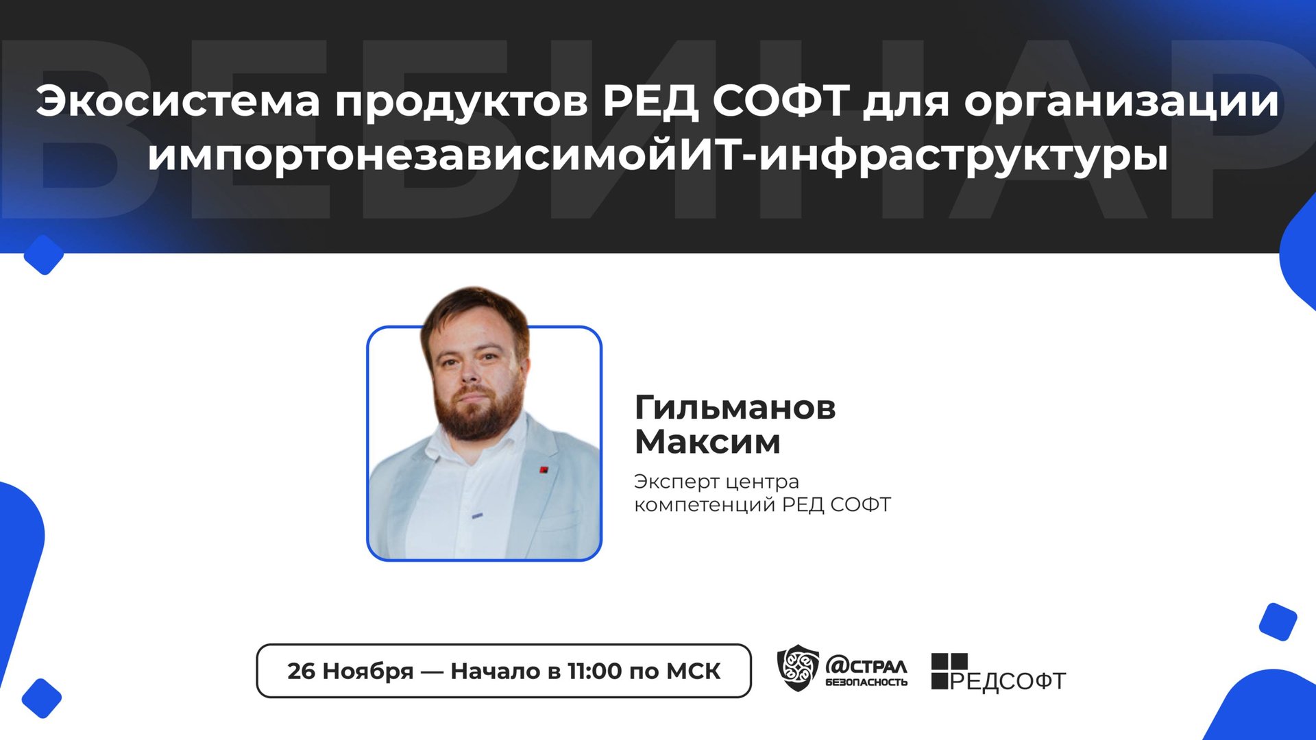 Вебинар: «Экосистема продуктов РЕД СОФТ для организации импортонезависимой ИТ-инфраструктуры» смотреть онлайн