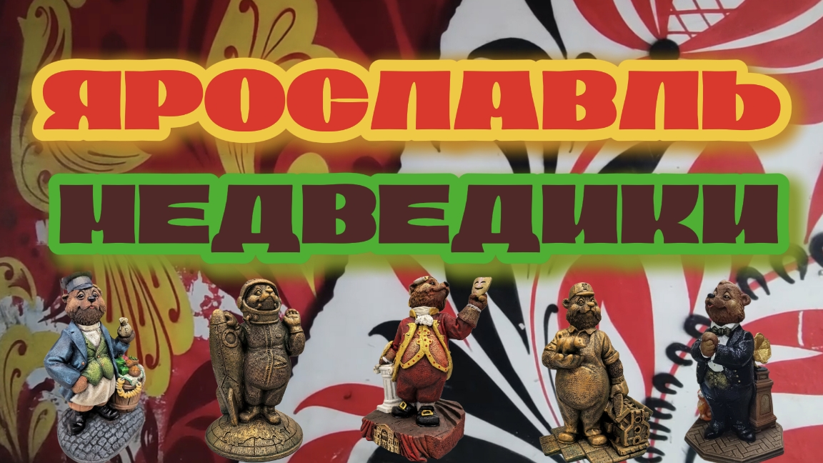 Медведики. Ярославль.