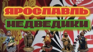 Медведики. Ярославль.