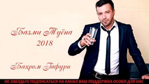 Бахром Гафури Базми туёна 2018