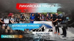 Ликийская тропа 2021. 2 серия