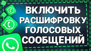 Как Включить Расшифровку Голосовых Сообщений в Ватсап