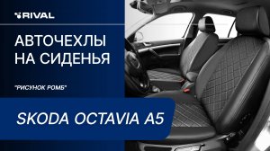 Установка автомобильных чехлов на  SKODA OCTAVIA A5 "рисунок ромб"