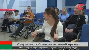 Сургутян с инвалидностью учат презентовать себя