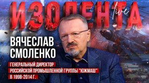 Вячеслав Смоленко: об истории «Южмаша», специализации заводов и будущем завода в Днепропетровске