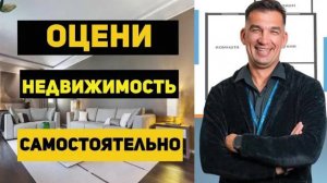 Как узнать рыночную стоимость квартиры?