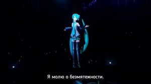 Hatsune Miku - Ten Thousand Stars (rus sub)
