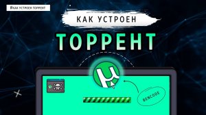 КАК УСТРОЕН ТОРРЕНТ?