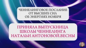 Ченнелинговое послание от Высших сил об энергиях ноября || Автор: Анастасия Прокопенко