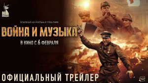 Война и музыка. Павел Прилучный в кино с 6 февраля. Трейлер