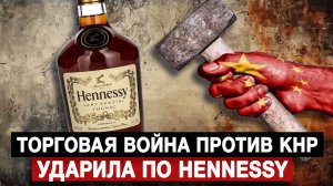 Торговая война против КНР ударила по Hennessy